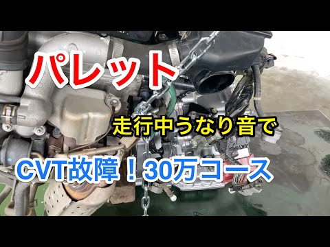 パレット、走行中の唸り音発生で修理代が30万弱