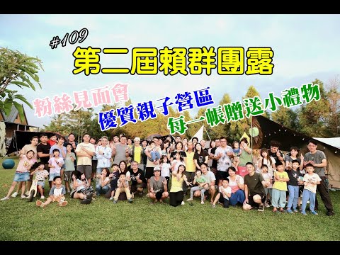 露營vlog▎湯尼瑪麗露營區│粉絲見面會│LINE群第二屆團露│優質親子營區│舒適草皮│乾淨衛浴│溫馨提供冬瓜茶、爆米花、鬆餅 ep.109