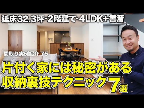 【間取り実例】でっかい家が建てられない時はこの収納アイデアを真似して｜延床32.3坪・4LDK+書斎・2階建て【#75】