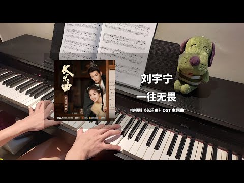 刘宇宁 - 一往无畏 钢琴抒情版【长乐曲 Melody of Golden Age OST】主题曲 Theme Piano Cover | 钢琴谱 Piano Sheet