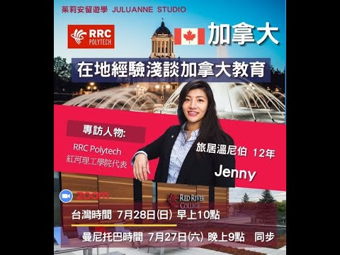 在地經驗淺談加拿大專業技職教育 | 加拿大留學的高性價比選項 - 曼尼托巴溫尼伯 | 茱莉安留遊學