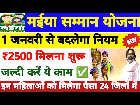 मंईयां सम्मान योजना ₹2500 कब मिलेगा 🤔पूरी जानकारी ||