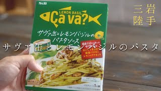 【岩手グルメ】話題！サヴァ缶の味が楽しめるパスタソース｜『サヴァ缶とレモンバジルのパスタソース』