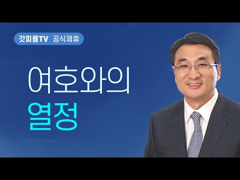 물이 바다 덮음 같이 - 이재훈 목사 설교 온누리교회 : 갓피플TV [공식제휴]