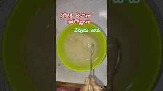 ఏమి తినలేనప్పుడు ఈ ఏపుడు జావ#food #ricerecipe #shorts #telugushorts #cooking #lightfood #recipe