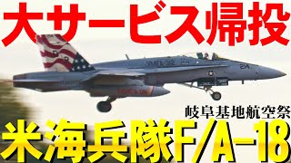 【岐阜基地航空祭】さすが米海兵隊F/A-18！帰ったと思ったのに大サービス帰投祭　レガシーホーネットが超久々の岐阜基地降臨【2024】