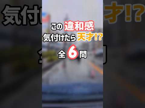 【道交法違反(他)クイズ❢】全てわかりますか??「違和感」とは…??#道交法違反 #ドラレコ #ひっかけクイズ