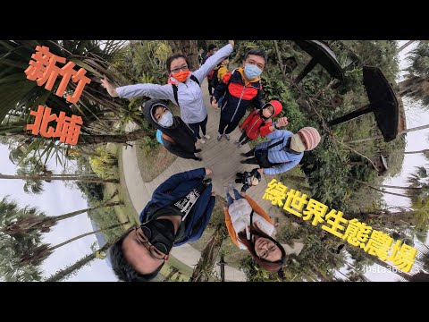 新竹綠世界生態農場【付費樂園EP1】