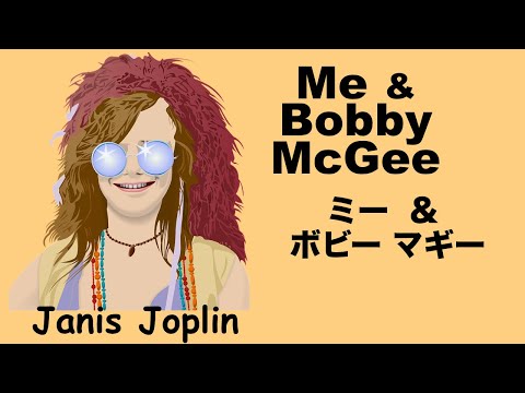 Me and Bobby McGee - ミー アンド ボビー マギー - Lyrics - 日本語訳詞 - Japanese translation