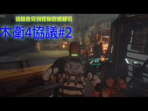 The Callisto木衛4協議#2 迷路後見到怪物倍感親切 (中文)