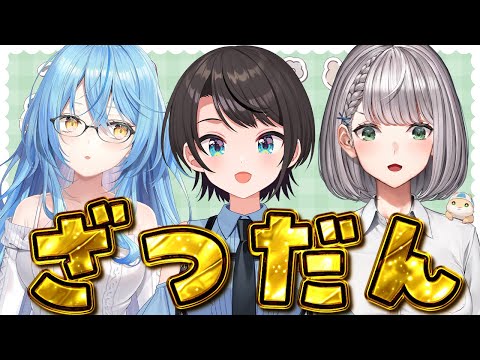 【#BIG3】BIG3のビッグな雑談 Free Talk【ホロライブ/大空スバル】