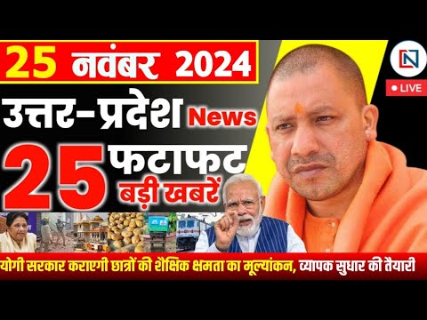 25 November 2024 Up News Uttar Pradesh Ki Taja Khabar Mukhya Samachar Yogi samachar Clean News UP