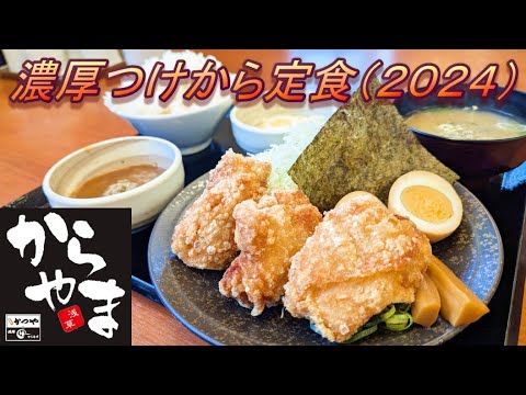 【からやま】【濃厚つけから定食　２０２４】【マヨネーズ】【ご飯大盛】孤高なサラリーマンのランチ　４７３