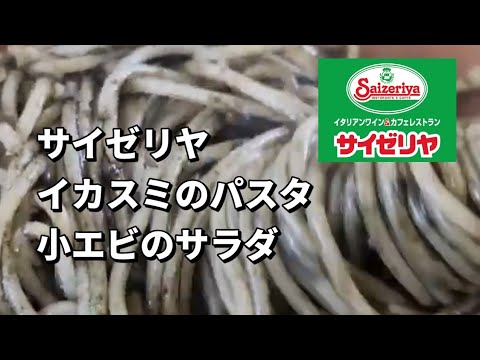 サイゼリヤ（小エビのサラダ、イカの墨入りセピアソース）