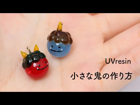 レジンで鬼の可愛い顔を作る方法 / オニの作り方 / UVresin