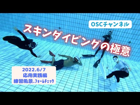 水中で上手に写真に映るには！？足から潜るフィートファーストって！？OSCスキンダイビング講習会（応用実践編）の練習風景（フォームチェック動画） in 東京辰巳国際水泳場