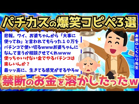 【2ch面白いスレ】使っちゃいけないお金を使ったパチンカスの死ぬほど面白い爆笑コピペ3選ww【ゆっくり解説】