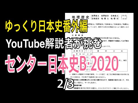 歴史解説者がセンター日本史Bを解いてみた(中編)