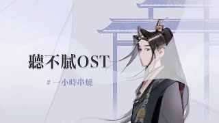 [1小時串燒] 盤點15首百聽不膩的OST！｜煙花如雨、那些還好的日子背後、No Label、雨愛、運轉人生、匿名的好友、我都記得、葉子、如果從此、別人的、零｜白爛畫動畫歌詞/Lyric Video