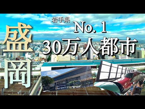 都会すぎるぞ⁉人口︎30万の東北の都市！岩手県庁所在地盛岡市！