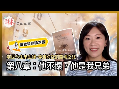 至親之間的情感，他不壞，他是我兄弟！直播說書-【前世今生來生緣-穿越時空的靈魂之旅】