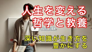 豊かな人生を創る哲学と教養の知識