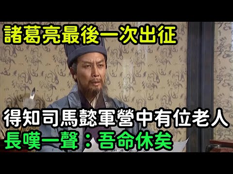 諸葛亮最後一次出征，得知司馬懿軍營中有位老人，長嘆一聲：吾命休矣【小菲扒歷史】 #歷史#歷史故事 #古代曆史#歷史人物#史話館#歷史萬花鏡#奇聞#歷史風雲天下