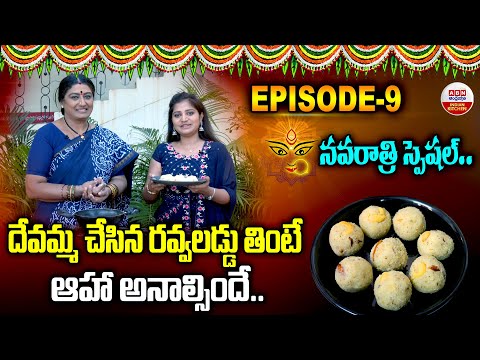 దేవమ్మ చేసిన రవ్వలడ్డు తింటే ఆహా అనాల్సిందే | Navratri Special | Dussehra | ABN Kitchen