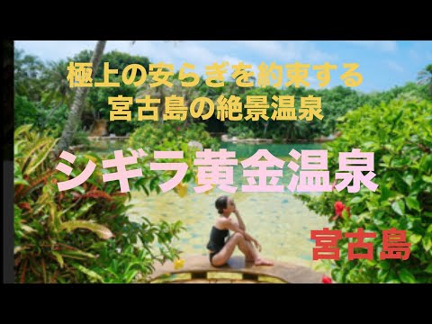 【宮古島】「シギラ黄金温泉」探訪　日量800トンという豊富な湯量の天然源泉を使った水着着用のジャングルプール！　#みやこじま#おんせん #水着#ろてんぶろ#混浴露天風呂