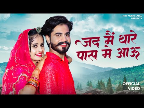 जद मै थारे पास मे आऊ | New Rajasthani Song 2024 | Bablu Ankiya | Rashmi Nishad | Marwadi Song