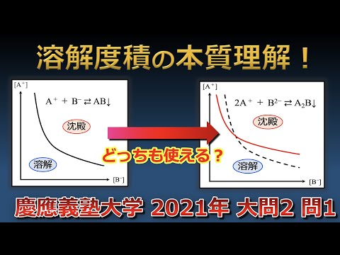 【京大院卒が独自解説】溶解度積で悩んでる人は集合！！その解決策を教えます！（慶應義塾大学 2021年 大問2 問1）