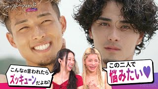 【とうあや】好きな男被りすぎ😂シャッフルアイランドを見ながら語ってみた｜#シャッフルアイランドはABEMAで配信中！