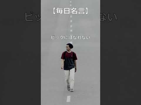 【毎日名言】!人生がかわるのは逆境のときだ! #名言 #名言シリーズ #人生