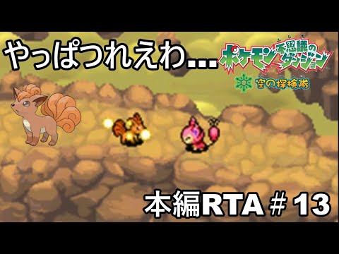 【ポケダン】ポケモン不思議のダンジョン空の探検隊 ダークライ撃破RTA 8時間51分58秒  Part13【ゆっくり実況】