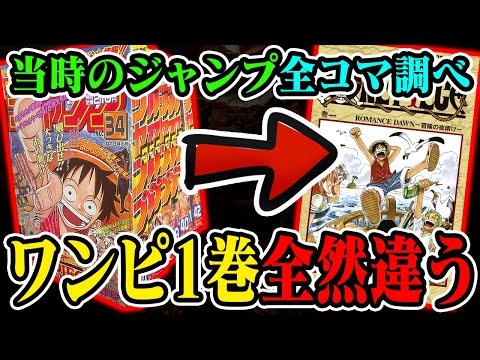 【ワンピース完全検証】27年前のジャンプとコミックス1巻の全コマを見比べたら明らかに書き換えられた形跡が…【最初の仲間勧誘はゾロじゃなかった】