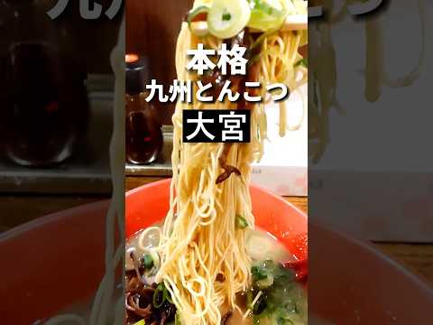 大宮ラーメン【本格九州とんこつ】メロディー