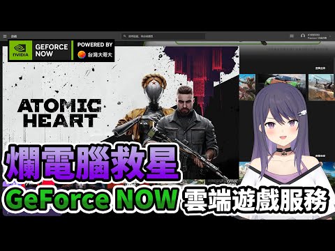 【KSP精華】爛電腦救星！GeForce NOW雲端遊戲服務暢遊體驗 - 原子之心 Atomic Heart