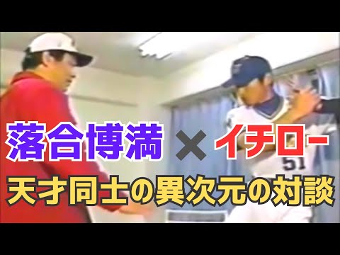 落合博満✖イチロー【天才同士の異次元の対談】