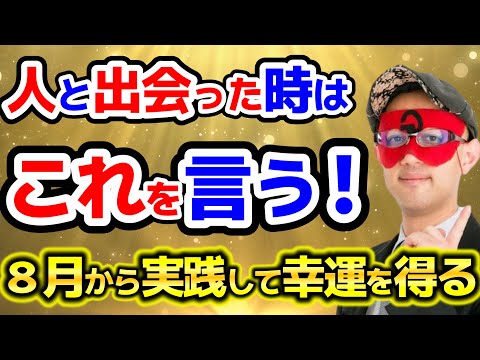 【ゲッターズ飯田】※8月から実践してください！嘘でもいいから人と出会った時はこの一言を必ず言いましょう。【作業用聞き流し】