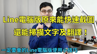 Line電腦版原來有超方便的截圖工具，居然還能直接把圖片上的文字掃到電腦裡面並進行翻譯，真是太厲害啦！