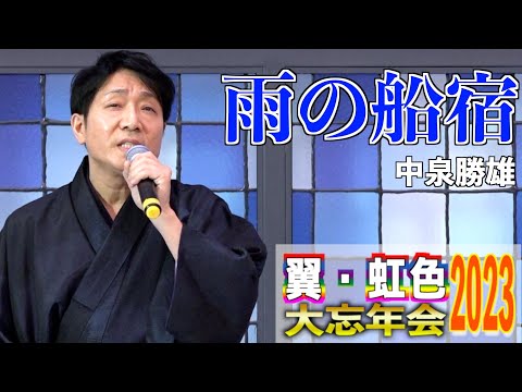 「雨の船宿」 こおり健太  歌唱：中泉勝雄　2023,12,10　翼・虹色大忘年会2023