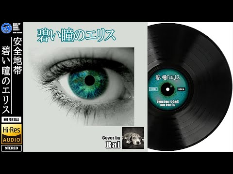 【DTM】 安全地帯 「碧い瞳のエリス ( Short ver. )」 Covered by Ral