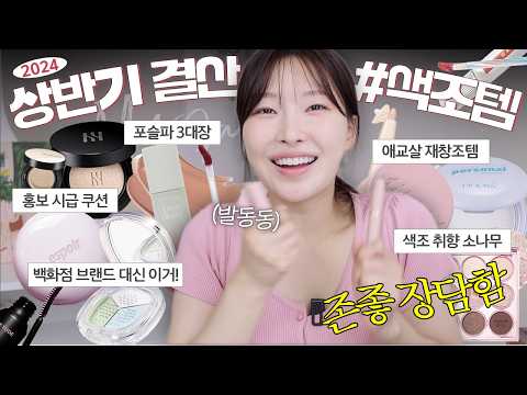 cc) 상반기 진짜 잘쓴 색조꿀템🛍️모공커버쿠션,파우더,블러틴트 (올리브영추천템)ㅣ아랑