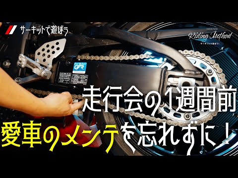 走行会の1週間前 愛車のメンテも忘れずに！｜ライテクをマナボウ（サーキット編）vol.6