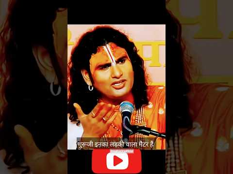 गुरूजी इनका लड़कीवाला भीचक्कर हैं | #aniruddhacharyalive #Shorts #Dharmikvideo #Bhaktishorts #Bhagwat