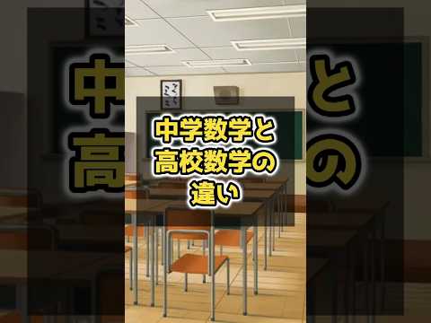 中学数学と高校数学の違い