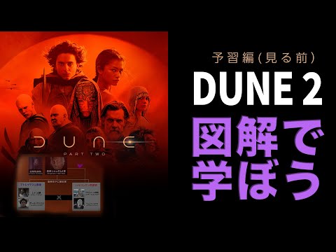 【図解】DUNE デューン 砂の惑星PART2 信者になる準備は出来ているか？【見る前用】