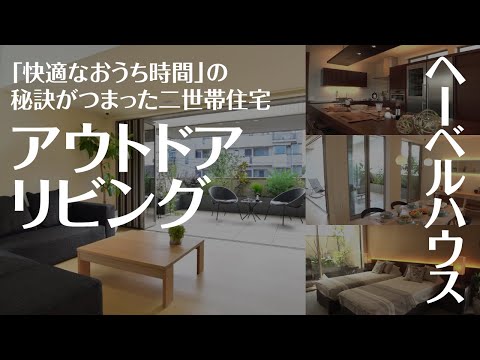 【モデルハウス】ヘーベルハウス「FREX RESIDENCE model」ハイグレードな邸宅をご紹介【駒沢公園ハウジングギャラリー】