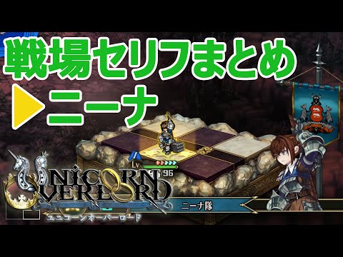 ニーナ戦場セリフまとめ ユニコーンオーバーロード