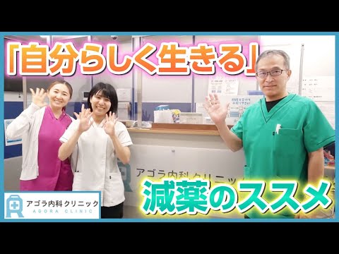 【クリニック紹介】「自分らしく生きる」を笑顔と共に支える！人が集まり、頼りにされる場所｜アゴラ内科クリニック｜訪問診療・循環器内科